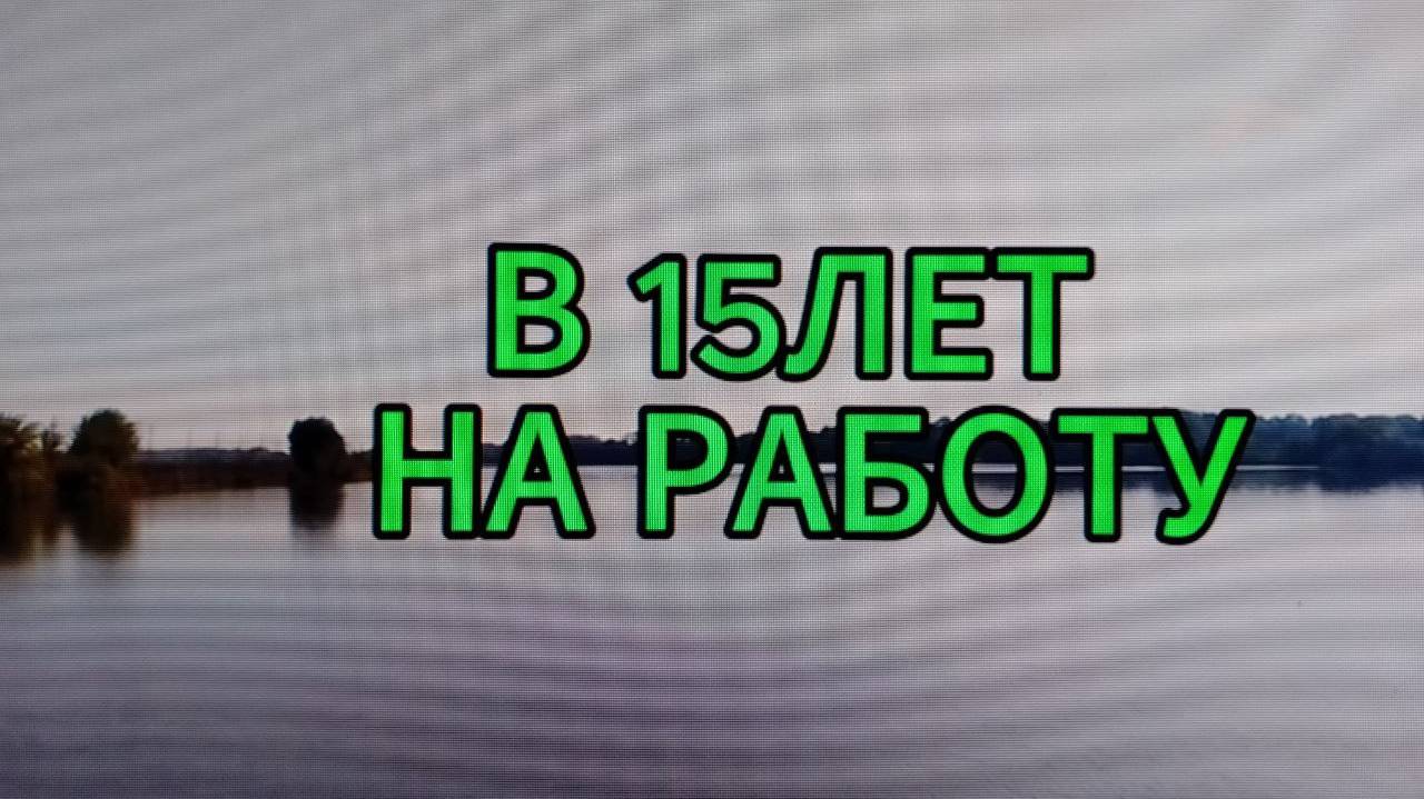 ПЕРВЫЙ ОПЫТ РАБОТЫ.