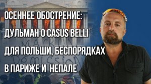 Будет ли завтра война с Польшей? Дульман о скандале с беспилотниками и вероятности casus belli