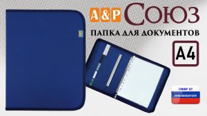 Папка для документов "Союз". Формат А4. Цвет: синий. Промо-ролик.
