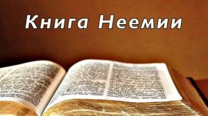 Библия. Книга Неемии. Без музыки
