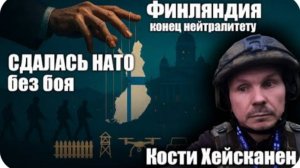 Финляндия СДАЛАСЬ НАТО без боя — конец нейтралитету. Кости Хейсканен