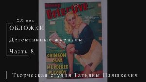 Обложки детективных журналов, часть 8 | Живопись и графика США | Блог художника