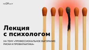 Лекция с психологом на тему «Профессиональное выгорание: риски и профилактика»