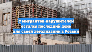 У мигрантов-нарушителей остался последний день для своей легализации в России