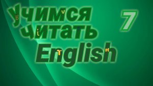 Чтение буквы Cc. Практические упражнения.#7