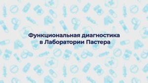 Функциональная диагностика Лаборатория Пастера