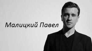 Малицкий Павел