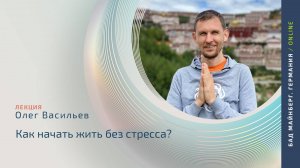 Как начать жить без стресса? | Лекция с Олегом Васильевым