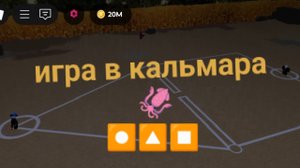 Игра в кальмара Roblox, это было эпично...