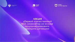 Лекция «Первый отечественный NGS секвенатор на основе полупроводникового принципа детекции»