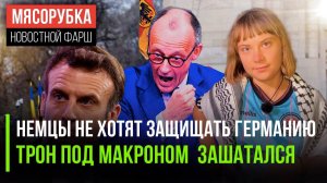 70% немцев не хотят служить || Власть во Франции затрещала || Грету Тунберг уже атакуют