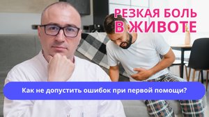 🙇 Нестерпимая боль в животе — какие лекарства нельзя давать до осмотра врача?