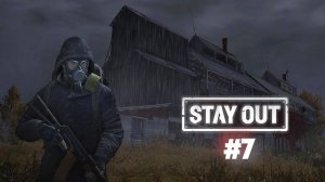 Путь бомжа №7 StayOut (EU1)