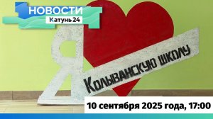 Новости Алтайского края 10 сентября 2025 года, выпуск в 17:00