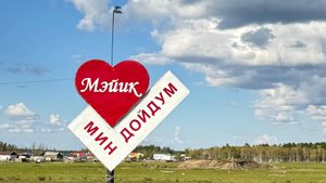 "Мин тэлгэһэм кэрэ көстүүтэ"