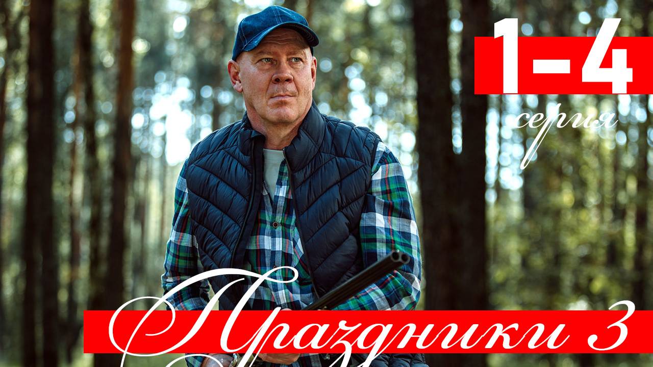 Праздники 3 сезон 1 2 3 4 серия (сериал 2025)