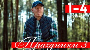 Праздники 3 сезон 1 2 3 4 серия (сериал 2025)