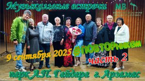 Музыкальные встречи 🎤 #ПОВТОРникам 9 сентября 2025 г. часть 2