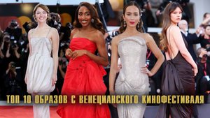 ТОП 10 ОБРАЗОВ С ВЕНЕЦИАНСКОГО КИНОФЕСТИВАЛЯ