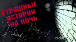 страшные истории с двача.монстр на даче и лохмотья в подьезде нечисть