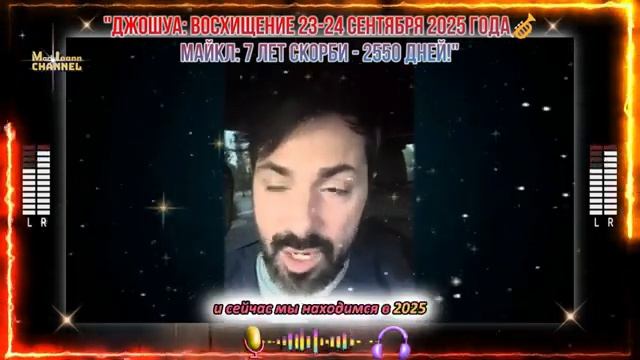 Джошуа Восхищение 23-24 сентября 2025 года🎺Майкл 7 лет скорби - 2550 дней смотреть онлайн