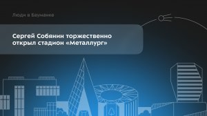Сергей Собянин торжественно открыл стадион «Металлург»