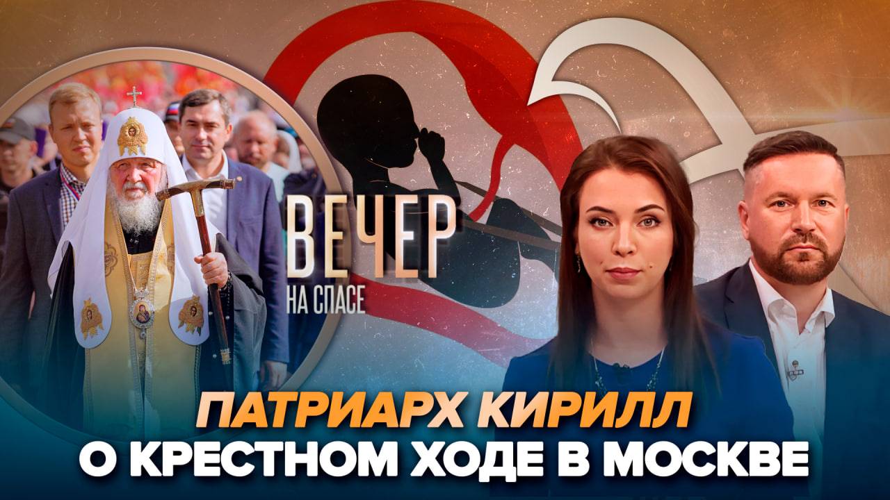 Патриарх Кирилл подвёл итоги крестного хода/В Нижегородской области отказываются от абортов