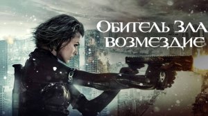 Обитель зла 5: Возмездие / Resident Evil: Retribution (2012)