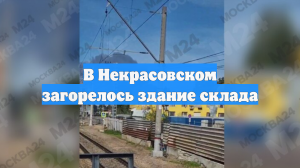 В Некрасовском загорелось здание склада