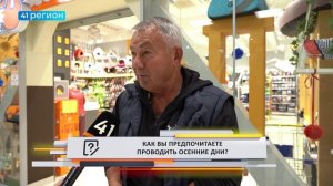 •ОПРОС ДНЯ: Как вы предпочитаете проводить осенние дни?•