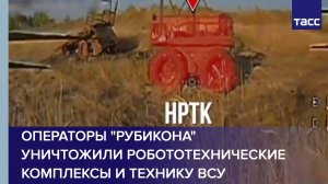 Операторы "Рубикона" уничтожили робототехнические комплексы и технику ВСУ