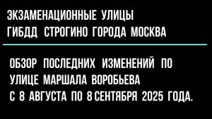 Обзор последних изменений на ул. Маршала Воробьева с 8 августа по 8 сентября 2025 г.