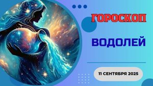 ♒️ 11.09.2025 ГОРОСКОП НА СЕГОДНЯ ДЛЯ ВОДОЛЕЯ: ГОТОВЬСЯ К ГЕНИАЛЬНОЙ ИДЕЕ ОТ ВСЕЛЕННОЙ!