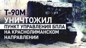 С дистанции 10 км: экипаж Т-90М «Прорыв» уничтожил пункт управления БПЛА ВСУ