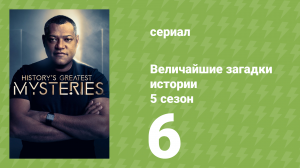 Величайшие загадки истории 5 сезон 6 серия (документальный сериал, 2024)