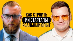 3 ИИ стартапа, 1 экзит. Ошибки и выводы | Андрей Кузьминых и Ярослав Филиппов