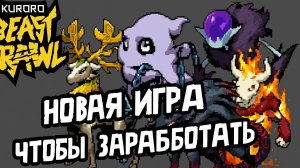 Kuroro beast brawl | Новая P2E игра на Ronin | Заработай  на битве питомцев