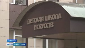 Детская школа искусств Ставрополя сохраняет культурное наследие страны