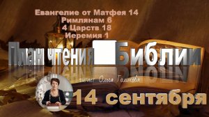 14 сентября - Евангелие от Матфея 14; Римлянам 6; 4 Царств 18; Иеремия 1
