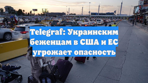 Telegraf: Украинским беженцам в США и ЕС угрожает опасность