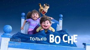 Только Во Сне - Русский трейлер (Дубляж, 2025) Мультфильм от Netflix_480p
