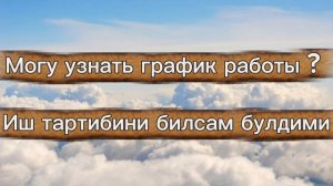 Ишга кираётганимизда руссчада керак буладиган сузлар ✊