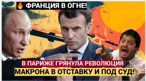 Франция в Огне! Отставка Правительства! Макрона В ОТСТАВКУ и судить! Париж Революция