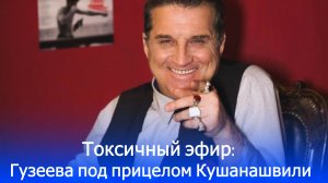 Финансовая свобода или потеря скромности? Отар Кушанашвили о Ларисе Гузеевой шокирует мнением