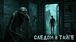 Пришёл в деревню и едва не лишился рассудка! "Следом в Тайге" Страшные истории † ужасы.
