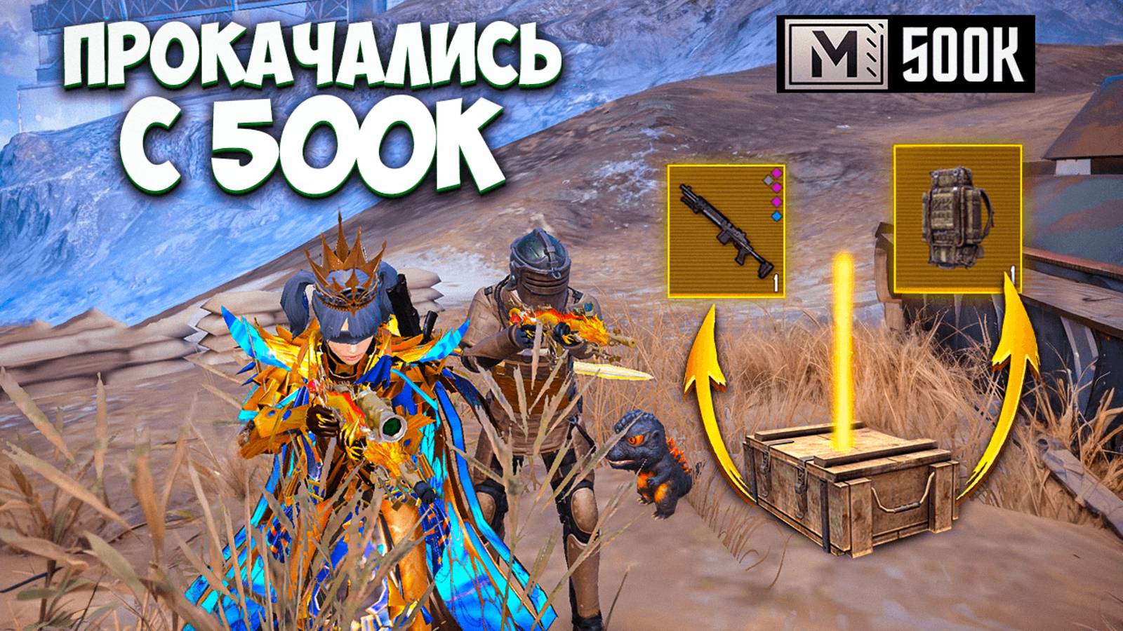 ПОДНЯЛСЯ ОТ 500К С ТРИШЕЙ ДО ФУЛЛ 6 В МЕТРО РОЯЛЬ /  С ДЕВУШКОЙ В METRO ROYALE PUBG MOBILE