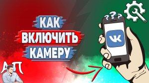 Как включить камеру в ВК?