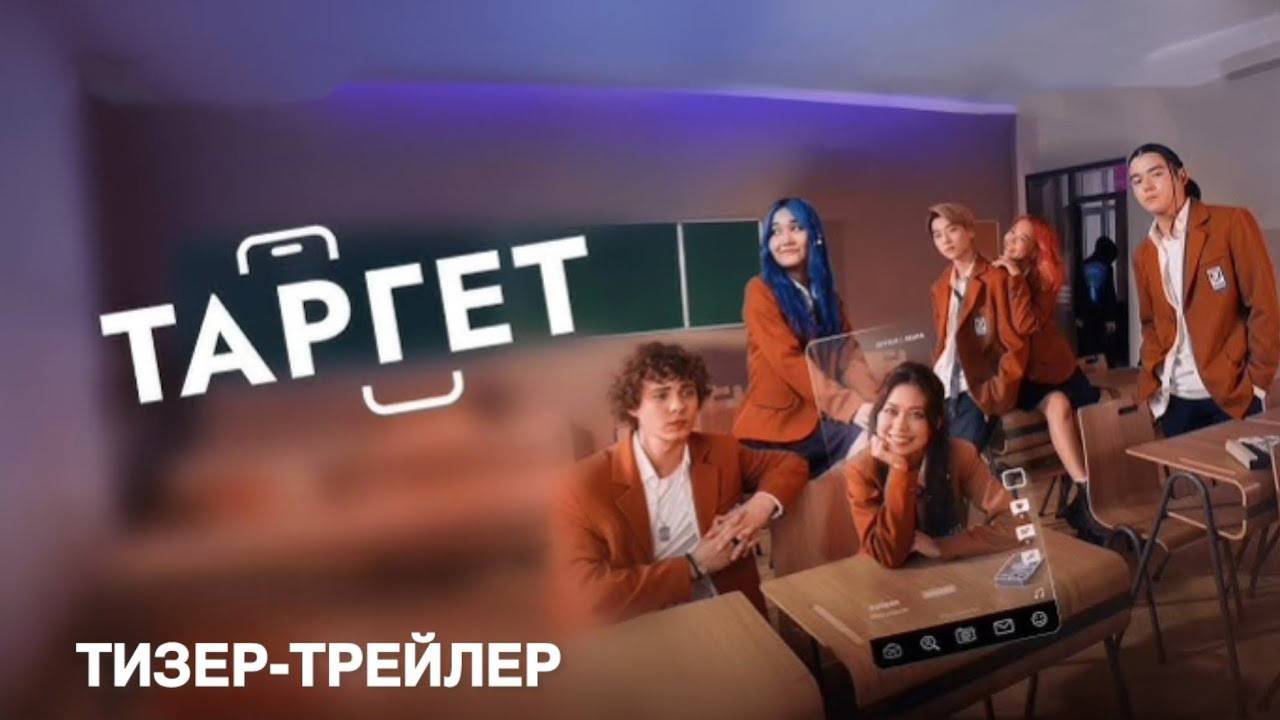 Таргет 1 2 3 4 5 6 7 8 серия (драма 2025)