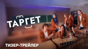 Таргет 1 2 3 4 5 6 7 8 серия (драма 2025)