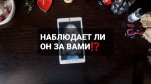 НАБЛЮДАЕТ ЛИ ОН ЗА ВАМИ!? ГАДАНИЕ НА ВОСКЕ